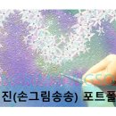 손그림송송