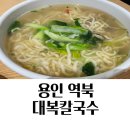 역북동칼국수 대복칼국수