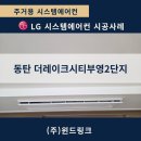 (주)부영정보통신 | [동탄 시스템에어컨] 더레이크시티 부영 LG 프리미엄 오브제 6실 시공 사례