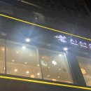 신선설농탕광명하안점