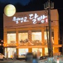 월영교달빵 | 안동 월영교 맛집 월영교달빵 크림가득 달빵 후기