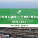 [WTT] 전지희 & 신유빈 vs 쑨 잉샤 & 왕 만위 | 여자 복식 준결승 H/L ((결승전 추가)) 이미지