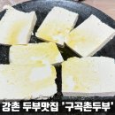구곡촌두부 네이버블로그