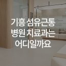 한양류마유내과의원 이미지