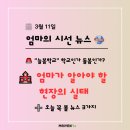 (주)안일석유 | 애들은 어디로 가나요?" 늘봄학교 갈등 속 엄마가 챙겨야 할 뉴스 3가지 (물가·교육·금융)