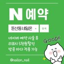 네일온 - 남동구 | 네일온
