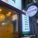 신장면옥 이미지