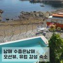 남해-158 | 남해 가성비 감성숙소 수줍은남해 10만원대 오션뷰 숙소추천