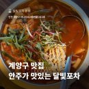 달빛 - 광산구 진곡산단2번로 47-49 | 계양구 맛집 안주가 맛있는 달빛포차 본점 내돈내산 후기