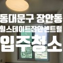 데시앙811공인중개사사무소 | 동대문구 장안동 힐스테이트장안센트럴 오피스텔 입주청소 후기
