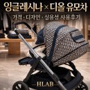 디올 디자인 | 🍼잉글레시나 × 디올 유모차ㅣ가격 · 디자인 · 실용성 사용후기(Feat. 명품유모차)