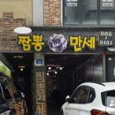 만세셀프 | 김포 고촌 짬뽕 맛집 단골손님이 강력 추천하는 찐맛집 짬뽕만세