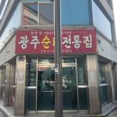 광주순대전통집 이미지