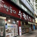 쌍둥이족발 | 대전 월평동 맛집 삼겹살 돼지국밥 맛집 -쌍둥이국밥