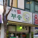 부송국수 - 진주시 월아산로 1089-8 | 부송국수