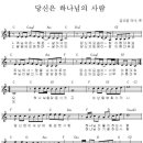 당신은 하나님의 사람 - 다윗과 요나단, 이정림/ 주님의 은혜로 - 다윗과 요나단, 이정림 (찬양/ ccm/ 복음성가 듣기/ 가사/ 악보/ 동영상) 이미지