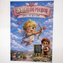 기쁨주유소 | 서초놀거리 날마다노는학교 큐피드아카데미 홀형방탈출후기