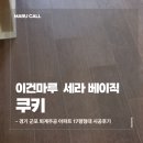 무드세라 | 군포 퇴계주공 아파트 17평형 이건마루 세라 베이직 쿠키 마루시공 후기