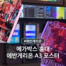 홍대 메가박스 에반게리온 재개봉 관람 후기 메가박스 특전 A3포스터 HONG ANI관 시야