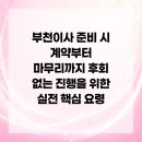 부천이사 준비 시 계약부터 마무리까지 후회 없는 진행을 위한 실전 핵심 요령
