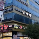 (수용지구)PC-11 | 광주 상무지구 중국집 맛집 신락원 간짜장 삼선국밥 탕수육 호유밥 후기