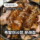 족발야시장문래점 이미지