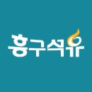 흥구석유주유소 티스토리