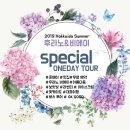 삿포로 비에이 후라노 버스투어 선착순 특가 49,500원+아이스크림+각종 할인쿠폰 까지.! 이미지