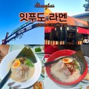 신아파트너스 - 동구 범일로 101 | 랜드 디즈니타운 가성비 라멘 맛집 추천! 잇푸도라멘 메뉴 가격 위치 가는 방법 고덕지도 내돈내산 후기