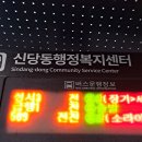 신당동 행정복지센터 이미지