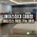 에이스미트 | 에이스 침대매트리스 체험 가능 매장 대림점