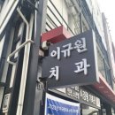 이규원치과의원 이미지