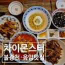 차이몬스터 | 응암맛집 차이몬스터 생일 축하 가족모임 후기