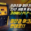 ■■ 플라즈마(Plasma) 절단 용접기 이미지