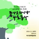 풀꽃시인 나태주와 함께하는 시와 음악이 있는 콘서트 이미지