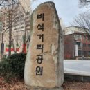 웃말어린이공원 | 농수산물시장이 있는 &#39;가히 살 만한 땅&#39; 가락동