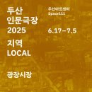 덕자네 미용실 | [두산아트센터] 두산인문극장 2025 :지역 LOCAL / 뮤지컬 광장시장