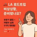 타이어타운타이어k | 🚗💨 [2025 최신 LA 로드트립 꿀팁] 도로 위 비상 상황, 이렇게 대비하세요! (실제 후기 + 전문가 팁)