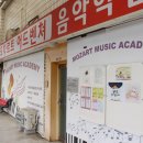 즐거운피아노어드벤쳐음악학원 | 성북구 피아노학원 실력 레벨업 위해 옮겨본 찐 후기 모차르트어드벤쳐음악학원