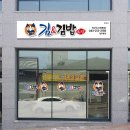 (청주체인점간판디자인) 오창 김&김밥 로고 마크 이용한 간판디자인 이미지