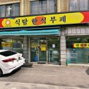 식탐한식부페 이미지