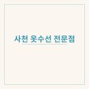 그린옷수선 - 포항시 남구 지곡로 247 | 그린옷수선