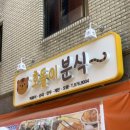 호돌이분식 이미지