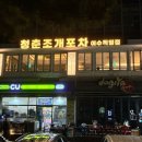 청춘포차 | 여수 칼국수 청춘조개포차, 꽃샤브칼국수 후기