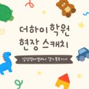 삼성영어하이셀파학원 | [설명회 후기] 삼성영어셀레나 ✨ 더하이학원 방문 설명회 현장 💕