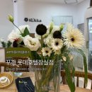 잠실플라워클래스 꾸까 롯데호텔 잠실점 원데이 클래스 내돈내산 후기