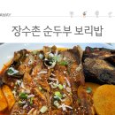 장수촌(순두부보리밥) 티스토리