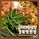 군자대한곱창 경북영천점 | 군자대한곱창 경북영천점 영천곱창맛집 후기