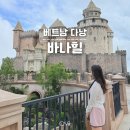 동화카밧데리 | 다낭 여행코스 바나힐 입장권 할인 (놀이기구 케이블카 그랩 비용 지도 옷차림)