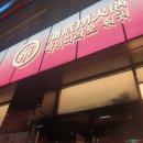 만도전자 | [서울] 토요일 웨이팅 후기 전메뉴 가격 정보 생일 이벤트 "하이디라오 건대지점" 내돈내산 솔직후기